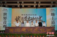 黄河悬河文化园开园试运营 沉